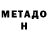 МЕТАДОН methadone George Marlborough